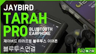 블로그 리뷰용 JayBird TARAH PRO  제이버드 타라프로 블루투스 이어폰 페어링 [upl. by Adlesirhc]