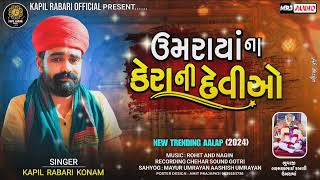 ઉમરાયાં ના કેરા ની દેવીઓ l New Trending Aalap 2024 l Kapil Rabari Official Present ll kapilrabari [upl. by Aicirt]