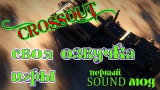 Crossout Своя озвучка в игре как сделать [upl. by Vivia414]