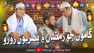 Gamoo Jo Ramzan Mai Paheryon Rozo  Asif Pahore Gamoo  Ramzan Mubarak [upl. by Emiline]