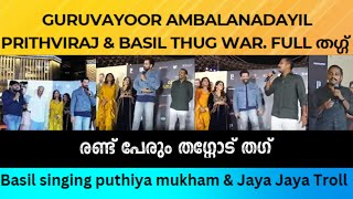 Guruvayoor Ambalanadayil l Prithviraj amp Basil Thug Full തഗ്ഗ് Basil singing puthiya mukham amp Jaya [upl. by Pritchett]