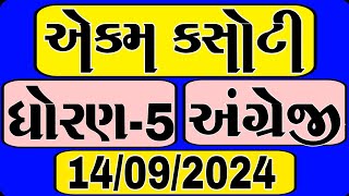 Dhoran 5 angreji ekam kasoti paper september 2024  std 5 english ekam kasoti september  1492024 [upl. by Willyt]