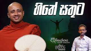 හිතේ සතුට  Abhiyogaya [upl. by Olivette463]