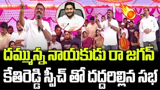 కేతిరెడ్డి స్పీచ్ తో దద్దరిల్లిన సభ రెడ్లపై సంచలన వ్యాఖ్యలు  Kethireddy Speech Praja Chaithanyam [upl. by La Verne]