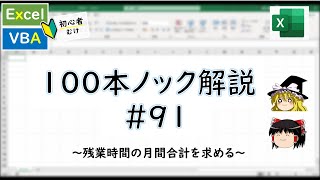 【VBA】残業時間の月間合計を求める～VBA100本ノック91～ [upl. by Dahsar]