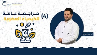 مراجعة في العضوية 4  بكالوريا علمي  الكيمياء العضوية 🧪  أ ماجد دقاق 🥇 منصة لبيب التعليمية🎓 [upl. by Gnok]