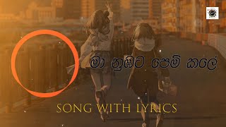 Ma Nubata Pem Kale  මා නුඹට පෙම් කලේ  Lyrics  Anusara  Dinesh Tharanga  Cover [upl. by Hennessey885]