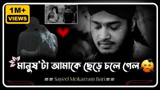 স্বামী স্ত্রীকে নিয়ে কিছু কথা  সৈয়দ মোকাররম বারী  Sayed Mokarram Bari  Motivational WazShort Waz [upl. by Kliber78]