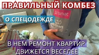 Рабочий комбинезон  идеальная спецодежда для ремонта квартир Правильный удобный комбез [upl. by Assirialc]