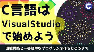 【初心者】C言語はVisualStudioで始めようWindows編 [upl. by Anelis]