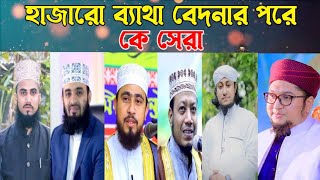 হাজারো ব্যাথা বেদনার পরে  hajaro betha bedonar pore  Mizanur Rahman Azhari Bd Waz Tv 24 Taheri [upl. by Alleirbag141]