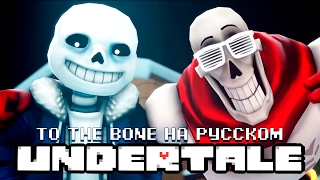 To The Bone от JT Machinima на русском [upl. by Callida]