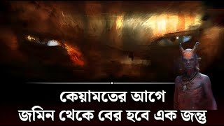 কেয়ামতের আগে আসবে এক অদ্ভুত জন্তু  Ad Dabbatul Ard  কিয়ামতের আলামত  Islamic History [upl. by Sonia827]