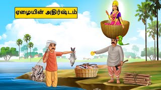 ஏழையின் அதிர்ஷ்டம்  Tamil stories  Tamil moral stories  Best Moral Stories Tamil [upl. by Nnylyaj900]