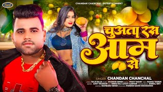 Ghare aaja raja ji asam se Chandan Chanchal Bhojpuri song 2024  chuha taveras humra aam se [upl. by Ielerol185]