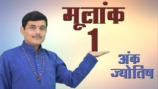 Numerology Number 1  मूलांक 1 [upl. by Burlie]