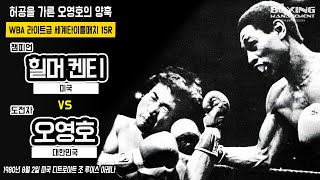 오영호 9회TKO패 힐머 켄티  국내복서 첫 라이트급 세계도전 실패  Hilmer Kenty vs Young Ho Oh  WBA title [upl. by Jamnes]