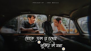 তোকে একা রে দেখার লুকিয়ে কী মজা 🌼  keu jane na 🌼 🎤 Arjit Singh  Toke aka ra dekhar  Suzi Musics [upl. by Shishko]