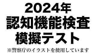 【2024年度】高齢者講習の認知機能検査の模擬テスト※実際の警察庁のイラストを使用 [upl. by Rehtnug]