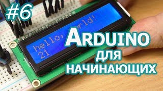 Текстовые LCD дисплей на контроллере HD44780 Уроки Arduino [upl. by Urquhart298]