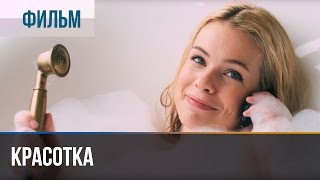 ▶️ Красотка  Мелодрама  Фильмы и сериалы  Русские мелодрамы [upl. by Damaris]