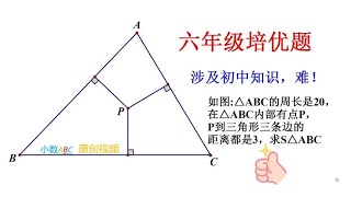 六年级培优，几何题，难题 每天学习一点点 数学思维 小学数学 [upl. by Rosenzweig59]