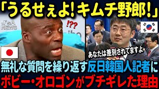 【海外の反応】「うるせぇよキムチ野郎！」反日発言をしつこく誘導する韓国人記者に衝撃の一言…ボビー・オロゴンがブチギレた結果… [upl. by Egwin]