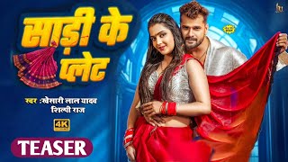 Teaser Saree Ke Plate  सारी के प्लेट  Khesari Lal Yadav  Shilpi Raj  New Bhojpuri Song [upl. by Aenitsirhc80]