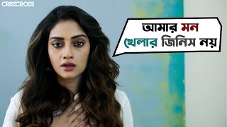 আমার মন খেলার জিনিস নয়  Crisscross  Nusrat  Mimi  Jaya  Sohini  Priyanka  Birsa  SVF Movies [upl. by Anicnarf]