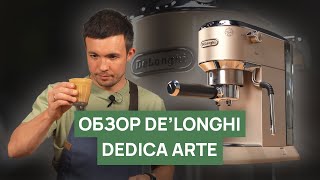 Обзор кофемашины DeLonghi Dedica Arte [upl. by Ornstead]