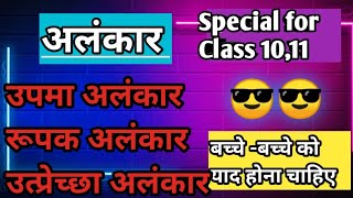 उपमा अलंकार पूरा एक ही वीडियो है specaial for Class 10 100 याद करने की गारंटी class 10 अलंकार [upl. by Weibel]