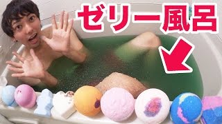 ゼリー風呂にLUSHのバスボム全種類ブチ込んでみた！ [upl. by Eberhart]