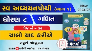 std 8 maths swadhyay pothi chalo yad kariyedhoran 8 Ganit chalo yad kariye swadhyay pothipart 6 [upl. by Ynaffi]