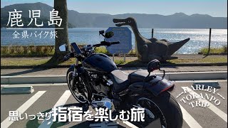 【ブレイクアウト】ハーレーで鹿児島県指宿を走ります  初めての鹿児島バイク旅にワクワクです【ハーレートランポ旅】 [upl. by Acinomad]