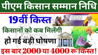 pm kisan samman nidhi किसानों को 19वी किस्त कब मिलेगी इस बार ₹2000 या ₹4000 19th installment date [upl. by Eatnad]