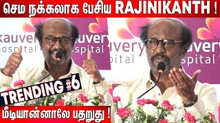 நம்ம Kamal Haasan🤣  Superstar Rajanikanth Most Comedy and Thought Provoking Speech  Rajini Speech [upl. by Hcurab]