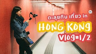 Hong Kong ตะลุยกินเที่ยวแบบหว่องๆ EP1 ENG SUB  HKVlog  Paidon ไปโดน [upl. by Adnilem]