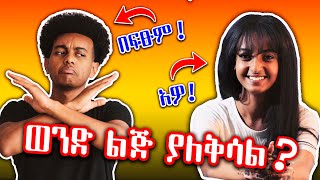 ወንድ ልጅ ለሴት ስሜቱን ማሳየት አለበት  BasG [upl. by Zug]