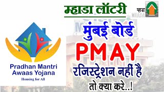 Mhada Mumbai Lottery PMAY Registration Online Required Or Not  MHADA मुंबई लॉटरी PMAY Yes Or No [upl. by Pillihpnhoj569]