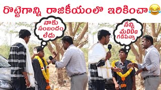 రొట్టెగాన్ని రాజికీయంలొ ఇరికించా [upl. by Jenks]