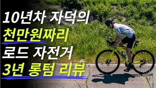 최상급 자전거 구매 전 가장 필요한 것은 실사용 후기 about BMC 팀머신 SLR01 THREE [upl. by Retsev458]