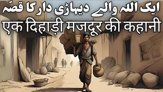 Aik Allah Walay Mazdoor Ki Sachi Dastan  Urdu Hindi Moral Story [upl. by Walke]