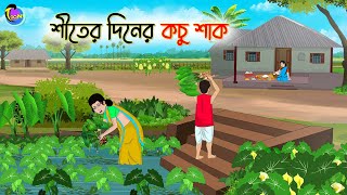 শীতের দিনের কচু শাক  Bengali Moral Stories Cartoon  Bangla Golpo  Thakumar Jhuli [upl. by Nevart]