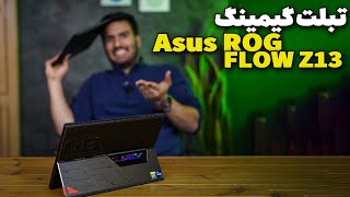 Asus ROG FLOW Z13  تبلت ویندوزی گیمینگ [upl. by Eirallih]