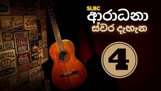 🔴 ආරාධනා ස්වර දැහැන  Volume 4  Radio Ceylon Old Songs  ගුවන් විදුලි පැරණි ගීත  Aradhana Swara [upl. by Eiten562]