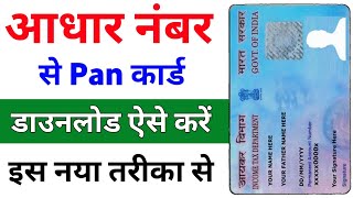 Aadhar number se pan card kaise download kare  pan card download kaise kare  download pan card [upl. by Aneba]