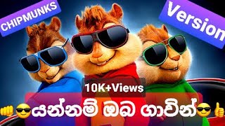 😎👉Yannam Oba Gawin》Chipmunks Versionයන්නම් ඔබ ගාවින්👉Nilan Fernando😎👍 [upl. by Hsekin822]