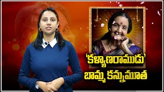 Veteran South Indian Actress Subbalakshmi Dies at 87  Samayam Telugu [upl. by Eseilanna31]