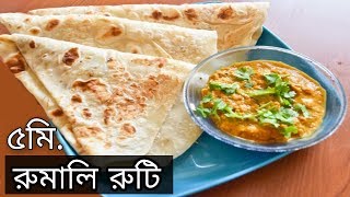 বাড়িতে রুমালি রুটি তৈরী করার সহজ উপায়  Rumali Roti Recipe  how to make soft rumali roti [upl. by Abbe]