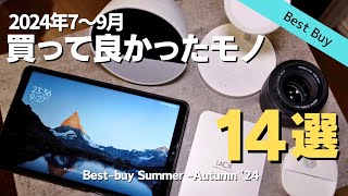 【ベストバイ】7〜9月の買ってよかったモノ14選丨ガジェットデスク関連日用品【2024年】 [upl. by Langelo]